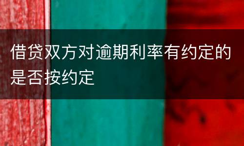 借贷双方对逾期利率有约定的是否按约定