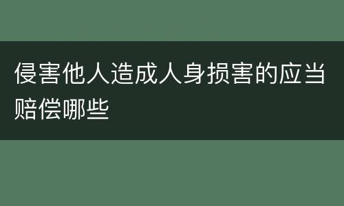 侵害他人造成人身损害的应当赔偿哪些