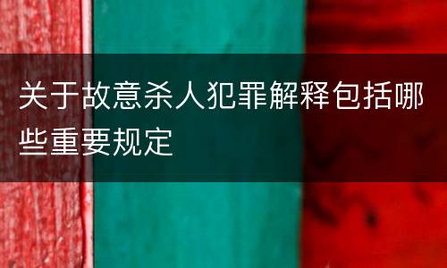 关于故意杀人犯罪解释包括哪些重要规定