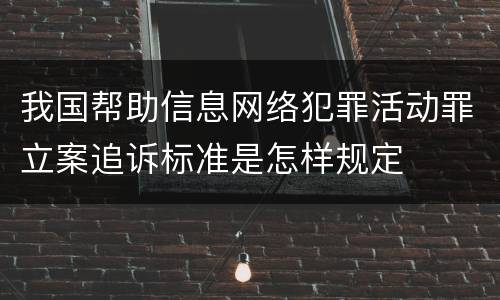 我国帮助信息网络犯罪活动罪立案追诉标准是怎样规定