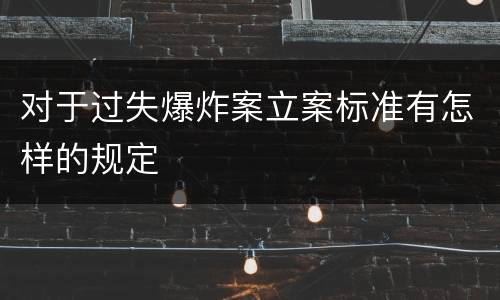 对于过失爆炸案立案标准有怎样的规定