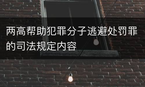 两高帮助犯罪分子逃避处罚罪的司法规定内容