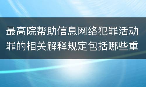 最高院帮助信息网络犯罪活动罪的相关解释规定包括哪些重要内容
