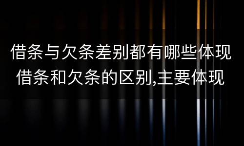 借条与欠条差别都有哪些体现 借条和欠条的区别,主要体现在哪些方面?