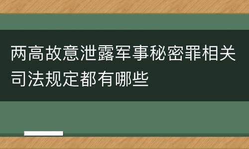 两高故意泄露军事秘密罪相关司法规定都有哪些