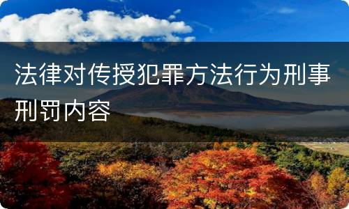 法律对传授犯罪方法行为刑事刑罚内容