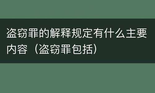 盗窃罪的解释规定有什么主要内容（盗窃罪包括）
