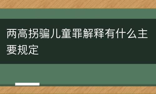两高拐骗儿童罪解释有什么主要规定