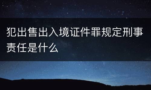 犯出售出入境证件罪规定刑事责任是什么
