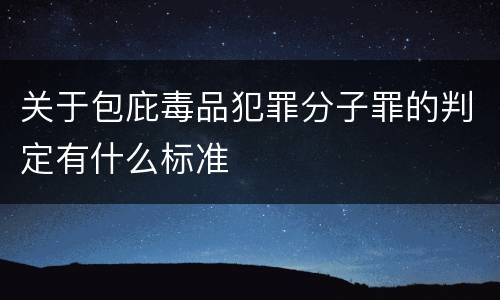 关于包庇毒品犯罪分子罪的判定有什么标准