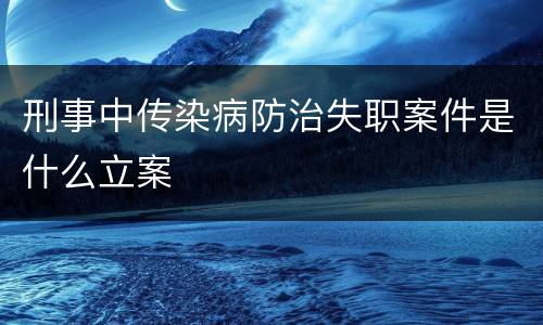 刑事中传染病防治失职案件是什么立案