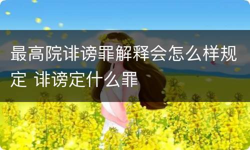 最高院诽谤罪解释会怎么样规定 诽谤定什么罪