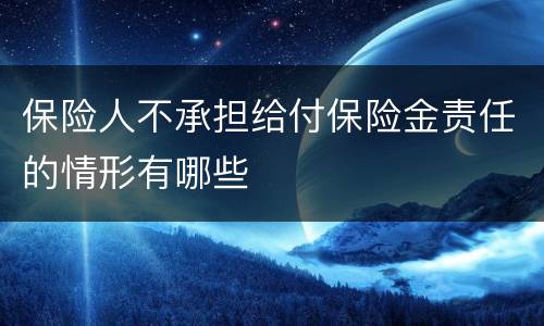 保险人不承担给付保险金责任的情形有哪些