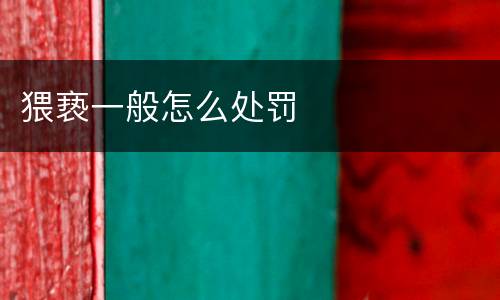 猥亵一般怎么处罚