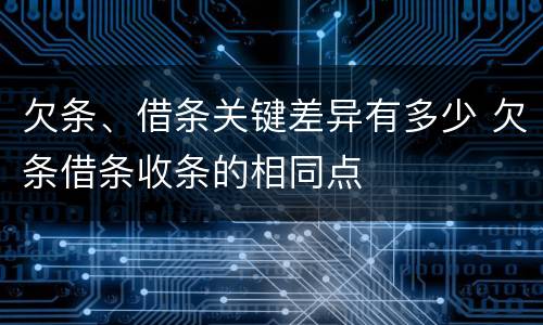 欠条、借条关键差异有多少 欠条借条收条的相同点