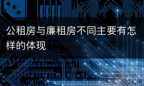 公租房与廉租房不同主要有怎样的体现