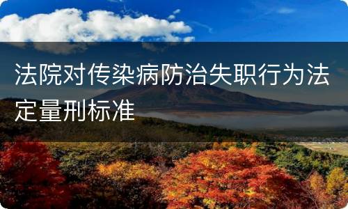 法院对传染病防治失职行为法定量刑标准