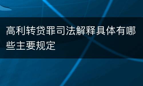高利转贷罪司法解释具体有哪些主要规定