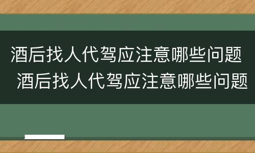 酒后找人代驾应注意哪些问题 酒后找人代驾应注意哪些问题视频