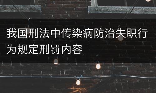 我国刑法中传染病防治失职行为规定刑罚内容
