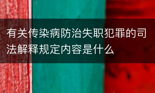有关传染病防治失职犯罪的司法解释规定内容是什么