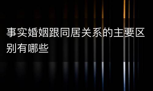 事实婚姻跟同居关系的主要区别有哪些