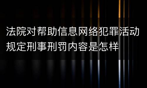 法院对帮助信息网络犯罪活动规定刑事刑罚内容是怎样