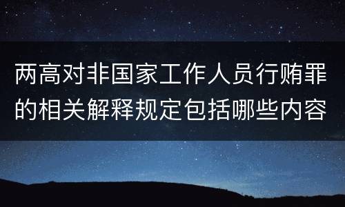 两高对非国家工作人员行贿罪的相关解释规定包括哪些内容