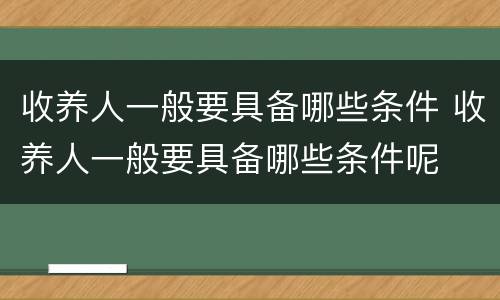 收养人一般要具备哪些条件 收养人一般要具备哪些条件呢