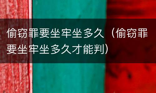 偷窃罪要坐牢坐多久（偷窃罪要坐牢坐多久才能判）