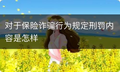 对于保险诈骗行为规定刑罚内容是怎样