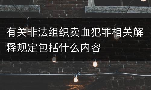 有关非法组织卖血犯罪相关解释规定包括什么内容