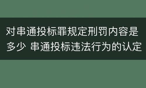 对串通投标罪规定刑罚内容是多少 串通投标违法行为的认定