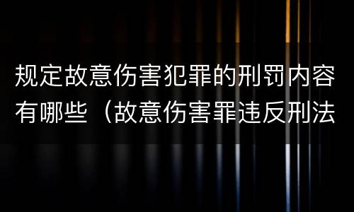 规定故意伤害犯罪的刑罚内容有哪些（故意伤害罪违反刑法是哪条）