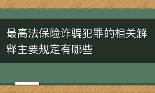 最高法保险诈骗犯罪的相关解释主要规定有哪些
