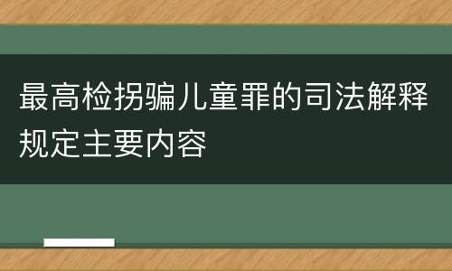 最高检拐骗儿童罪的司法解释规定主要内容