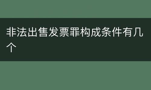 非法出售发票罪构成条件有几个