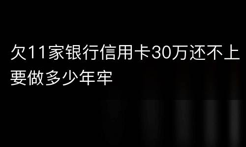 欠11家银行信用卡30万还不上要做多少年牢