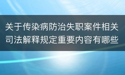 关于传染病防治失职案件相关司法解释规定重要内容有哪些