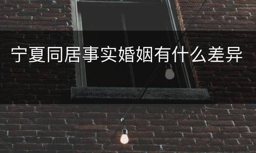 宁夏同居事实婚姻有什么差异