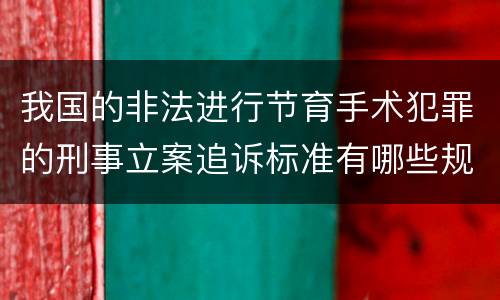 我国的非法进行节育手术犯罪的刑事立案追诉标准有哪些规定