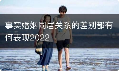 事实婚姻同居关系的差别都有何表现2022