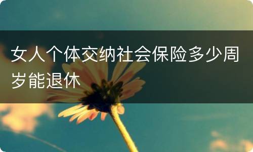 女人个体交纳社会保险多少周岁能退休