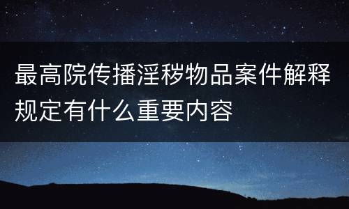 最高院传播淫秽物品案件解释规定有什么重要内容