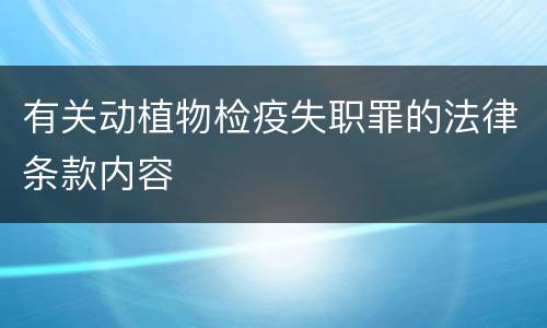 有关动植物检疫失职罪的法律条款内容