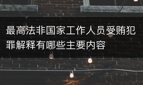 最高法非国家工作人员受贿犯罪解释有哪些主要内容