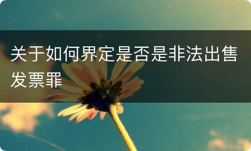 关于如何界定是否是非法出售发票罪