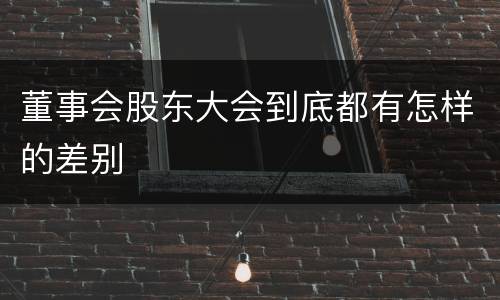 董事会股东大会到底都有怎样的差别