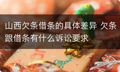 山西欠条借条的具体差异 欠条跟借条有什么诉讼要求