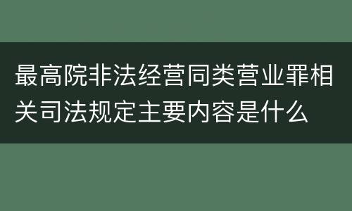 最高院非法经营同类营业罪相关司法规定主要内容是什么